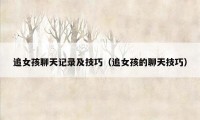 追女孩聊天记录及技巧（追女孩的聊天技巧）