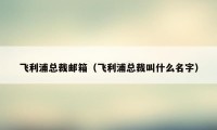 飞利浦总裁邮箱（飞利浦总裁叫什么名字）