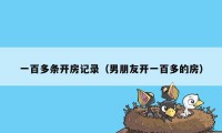 一百多条开房记录（男朋友开一百多的房）