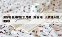 黑客比赛用的什么电脑(黑客用什么软件入侵电脑)
