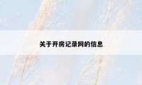 关于开房记录网的信息