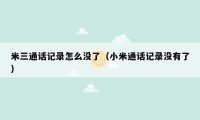米三通话记录怎么没了（小米通话记录没有了）