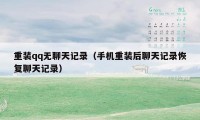 重装qq无聊天记录(手机重装后聊天记录恢复聊天记录)