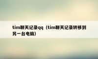 tim聊天记录qq（tim聊天记录转移到另一台电脑）