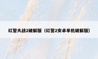 红警大战2破解版（红警2安卓单机破解版）