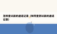 怎样查以前的通话记录（如何查到以前的通话记录）