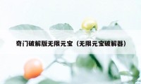 奇门破解版无限元宝（无限元宝破解器）