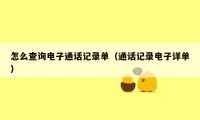 怎么查询电子通话记录单（通话记录电子详单）