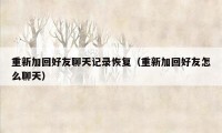 重新加回好友聊天记录恢复（重新加回好友怎么聊天）