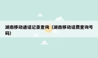 湖南移动通话记录查询(湖南移动话费查询号码)