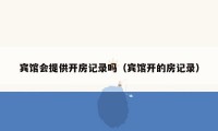 宾馆会提供开房记录吗（宾馆开的房记录）