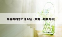 黑客判的怎么这么轻（黑客一般判几年）