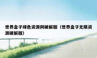 世界盒子绿色资源网破解版（世界盒子无限资源破解版）