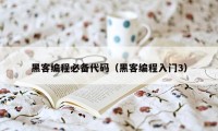 黑客编程必备代码(黑客编程入门3)