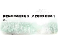 和老师暧昧的聊天记录（和老师聊天都聊些什么）