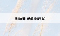 佛教邮箱（佛教投稿平台）