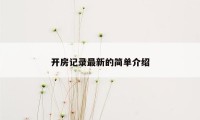 开房记录最新的简单介绍