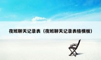 夜班聊天记录表（夜班聊天记录表格模板）