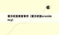 爱沙尼亚黑客事件(爱沙尼亚eresidency)