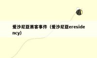 爱沙尼亚黑客事件（爱沙尼亚eresidency）