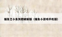 捕鱼之小鱼快跑破解版(捕鱼小游戏手机版)