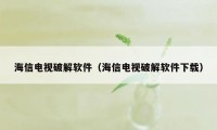 海信电视破解软件(海信电视破解软件下载)