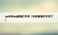 qq中的qq邮箱打不开(中的邮箱打不开了)
