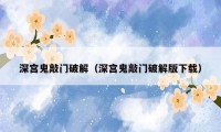 深宫鬼敲门破解（深宫鬼敲门破解版下载）