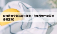存相片哪个邮箱好还便宜（存相片哪个邮箱好还便宜些）