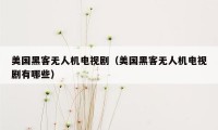美国黑客无人机电视剧(美国黑客无人机电视剧有哪些)