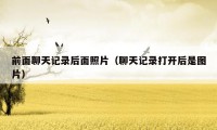 前面聊天记录后面照片（聊天记录打开后是图片）