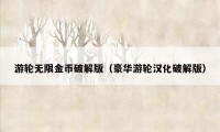 游轮无限金币破解版(豪华游轮汉化破解版)