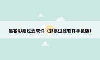 黑客彩票过滤软件（彩票过滤软件手机版）