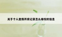 关于个人查我开房记录怎么维权的信息