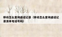 移动怎么查询通话记录(移动怎么查询通话记录清单电话号码)