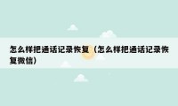 怎么样把通话记录恢复（怎么样把通话记录恢复微信）
