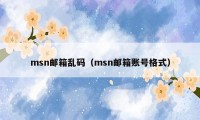 msn邮箱乱码（msn邮箱账号格式）