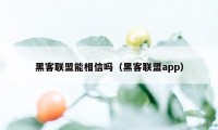 黑客联盟能相信吗（黑客联盟app）