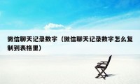 微信聊天记录数字（微信聊天记录数字怎么复制到表格里）