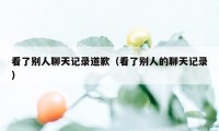 看了别人聊天记录道歉（看了别人的聊天记录）