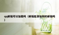 qq邮箱可以加载吗(邮箱能添加别的邮箱吗)