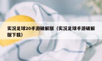 实况足球20手游破解版(实况足球手游破解版下载)