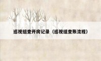 巡视组查开房记录（巡视组查账流程）