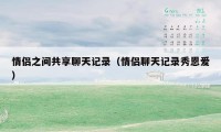 情侣之间共享聊天记录（情侣聊天记录秀恩爱）