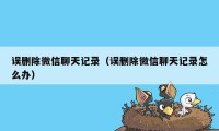 误删除微信聊天记录（误删除微信聊天记录怎么办）