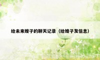 给未来嫂子的聊天记录（给嫂子发信息）