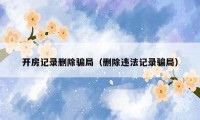 开房记录删除骗局(删除违法记录骗局)