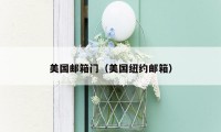 美国邮箱门(美国纽约邮箱)
