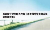 黑客和穷学生聊天视频（黑客和穷学生聊天视频在线观看）