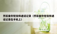 然后备份短信和通话记录（然后备份短信和通话记录在手机上）